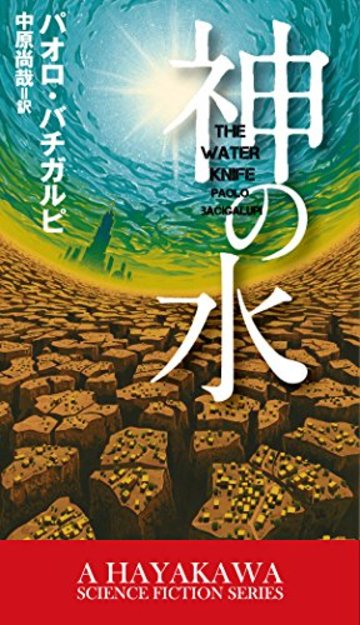 神の水 (新☆ハヤカワ・SF・シリーズ)