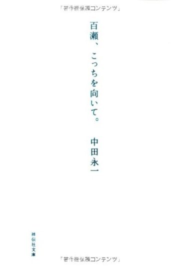 百瀬、こっちを向いて。 (祥伝社文庫)