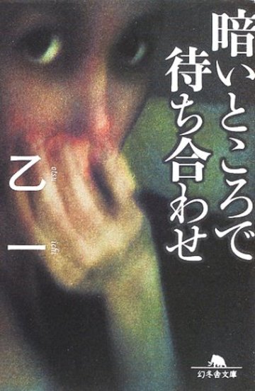 暗いところで待ち合わせ (幻冬舎文庫)