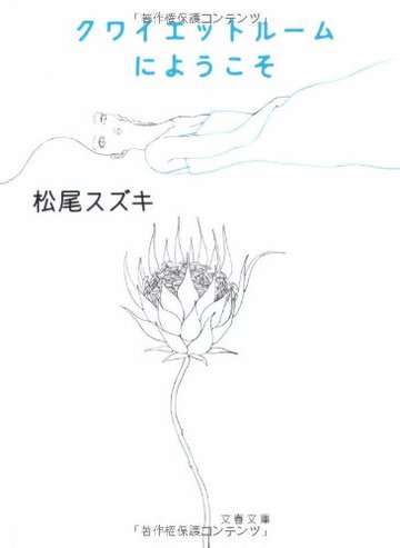 クワイエットルームにようこそ (文春文庫)