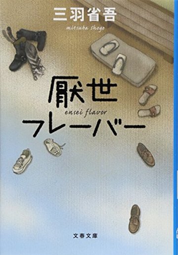 厭世フレーバー (文春文庫)