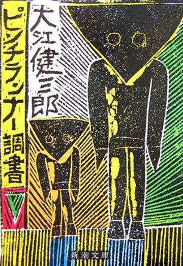 ピンチランナー調書 (新潮文庫)