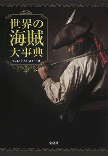 世界の海賊大事典