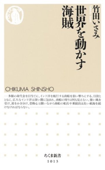世界を動かす海賊 (ちくま新書)