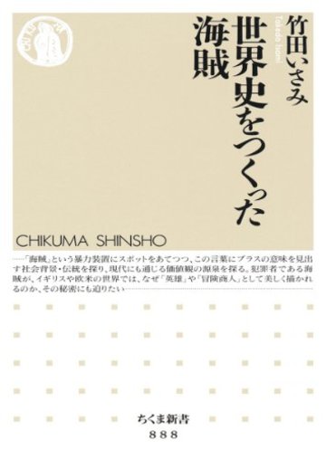 世界史をつくった海賊 (ちくま新書)