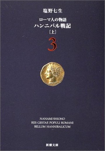 ローマ人の物語 (3) ― ハンニバル戦記(上) (新潮文庫)