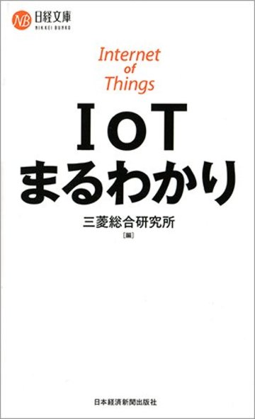 IoTまるわかり (日経文庫)