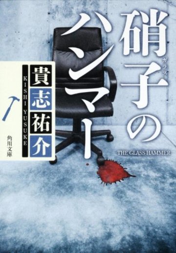 硝子のハンマー (角川文庫 き 28-2)