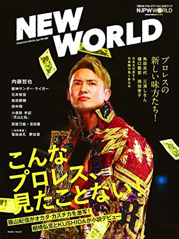 NEW WORLD 新日本プロレスワールド公式ブック (新潮ムック)