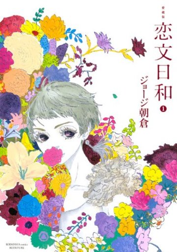 愛蔵版 恋文日和(1) (ワイドKC 別冊フレンド)