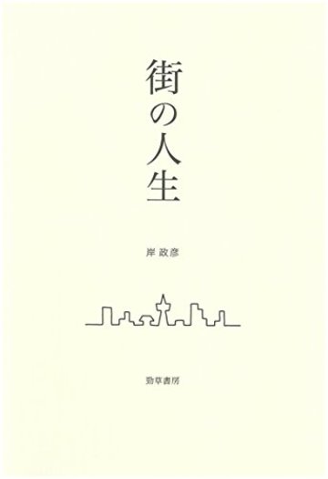 街の人生