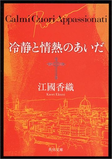 冷静と情熱のあいだ―Rosso (角川文庫)