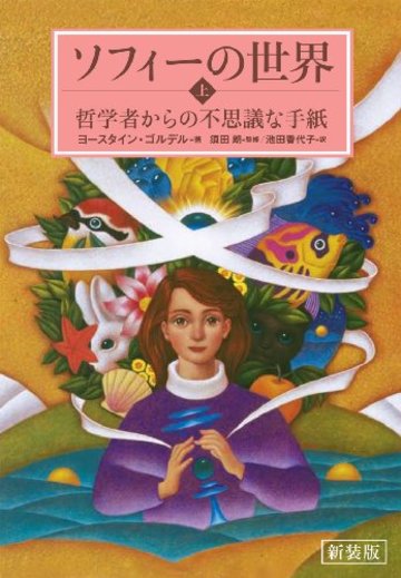 新装版 ソフィーの世界 上―哲学者からの不思議な手紙