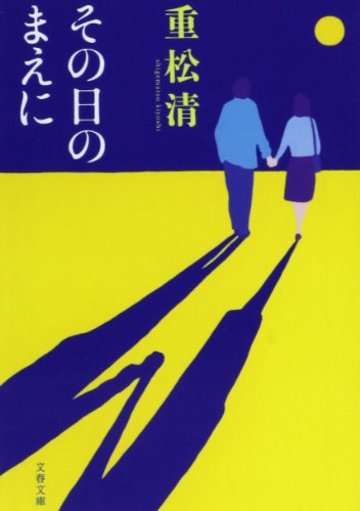 その日のまえに (文春文庫)