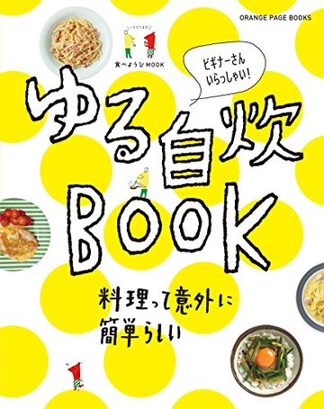 食べようびMOOK ゆる自炊BOOK (オレンジページブックス)