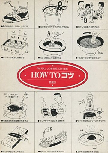 HOW TO コツ