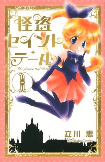 怪盗セイント・テール新装版(1) (KCデラックス なかよし)