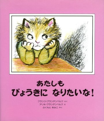 あたしも びょうきになりたいな! (世界の絵本)