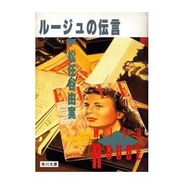 ルージュの伝言 (角川文庫 (5754))