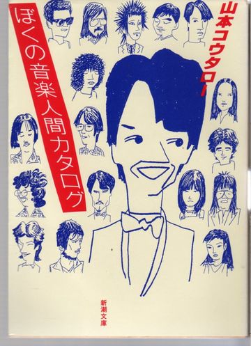 ぼくの音楽人間カタログ
