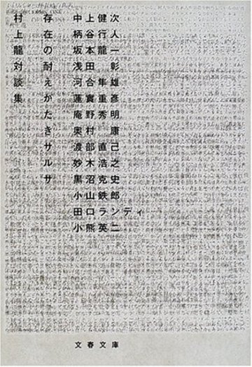 村上龍対談集 存在の耐えがたきサルサ (文春文庫)
