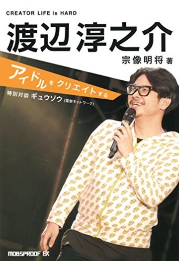 渡辺淳之介:アイドルをクリエイトする (MOBSPROOF EX)