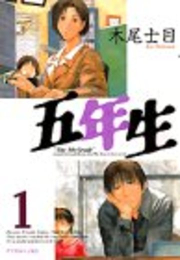 五年生(1) (アフタヌーンKC)