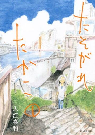 たそがれたかこ(1) (KCデラックス BE LOVE)