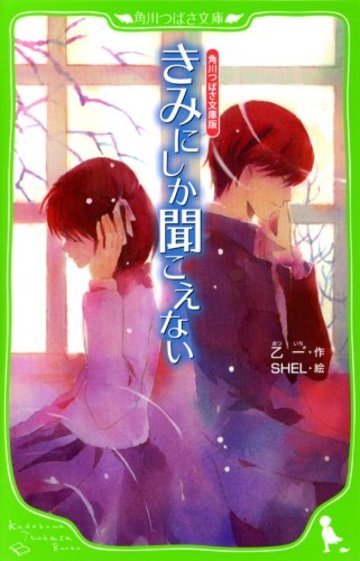 角川つばさ文庫版 きみにしか聞こえない
