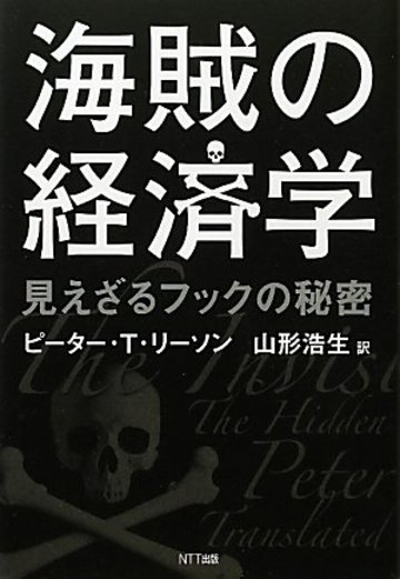 海賊の経済学 ―見えざるフックの秘密