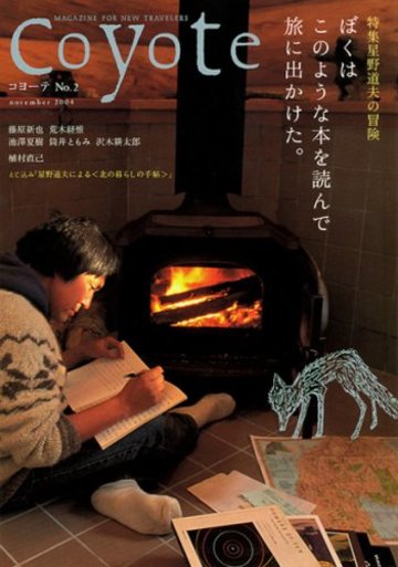 coyote(コヨーテ)No.2 特集・星野道夫「僕はこのような本を読んで旅に出かけた」