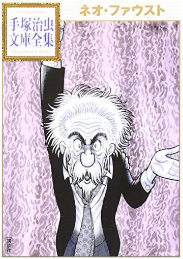 ネオ・ファウスト (手塚治虫文庫全集)