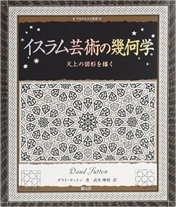 イスラム芸術の幾何学