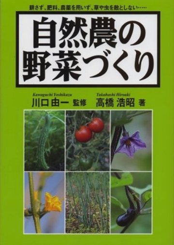 自然農の野菜づくり