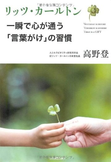 リッツ・カールトン 一瞬で心が通う「言葉がけ」の習慣