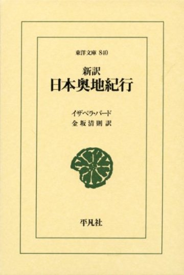 新訳 日本奥地紀行 (東洋文庫)