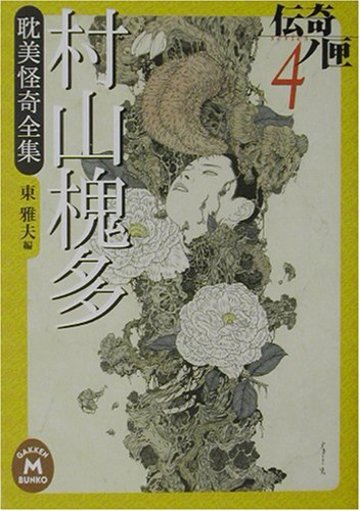 村山槐多耽美怪奇全集―伝奇ノ匣〈4〉 (学研M文庫)