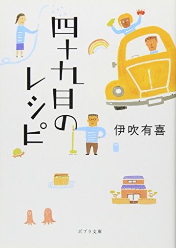 四十九日のレシピ (ポプラ文庫)