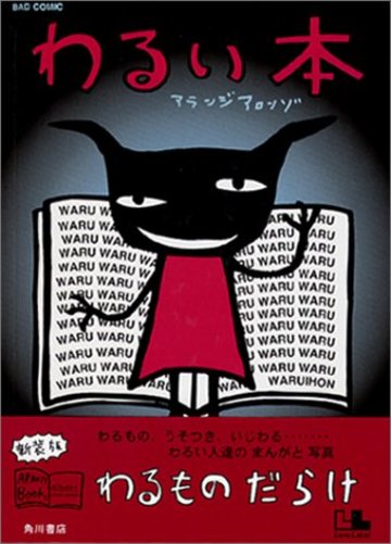 わるい本 (アランジブックス)
