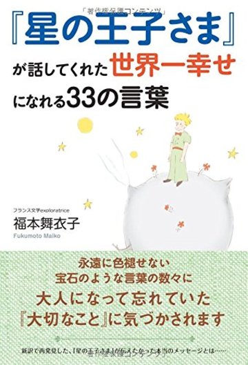 『星の王子さま』が話してくれた世界一幸せになれる33の言葉