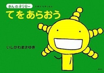 えほん もやしもん 「きんのオリゼー」 てをあらおう (えほんもやしもん きんのオリゼー)