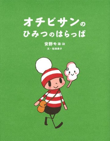 オチビサンの ひみつの はらっぱ (講談社の創作絵本)