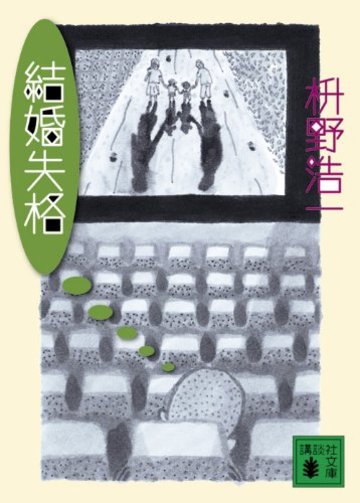 結婚失格 (講談社文庫)