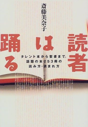 読者は踊る―タレント本から聖書まで。話題の本253冊の読み方・読まれ方