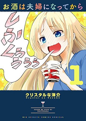 お酒は夫婦になってから 1 (ビッグコミックススペシャル)