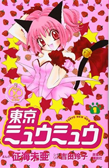 東京ミュウミュウ なかよし60周年記念版(1) (KCデラックス なかよし)