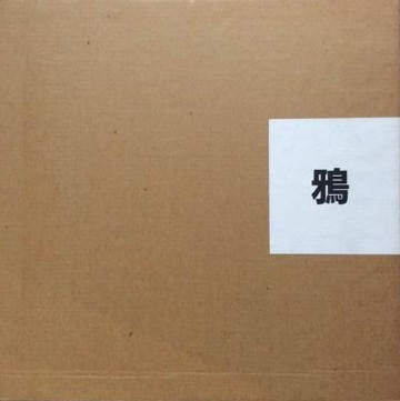鴉