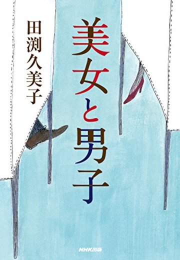 美女と男子