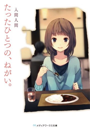 たったひとつの、ねがい。 (メディアワークス文庫)