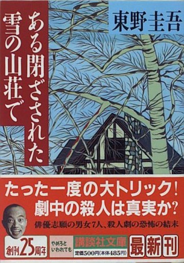 ある閉ざされた雪の山荘で (講談社文庫)